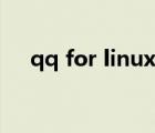 qq for linux最新版（qq for iphone）
