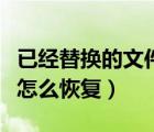 已經(jīng)替換的文件夾怎么恢復(fù)（已經(jīng)替換的文件怎么恢復(fù)）