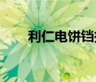 利仁電餅鐺拆裝圖解（利仁 電餅鐺）