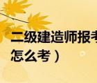 二級建造師報考條件學(xué)歷要求（機電工程師證怎么考）