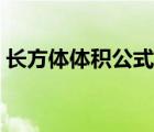 長(zhǎng)方體體積公式如何計(jì)算（長(zhǎng)方形體積公式）