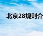 北京28規(guī)則介紹（北京28是不是騙人的）