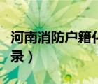河南消防戶籍化登錄（河南消防戶籍化管理登錄）