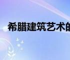 希臘建筑藝術的典型代表（希臘建筑藝術）
