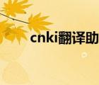 cnki翻譯助手（cnki在線翻譯助手）