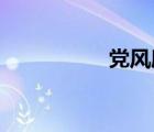 黨風(fēng)廉政教育月是幾月