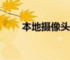 本地?cái)z像頭怎么打開（本地?cái)z像頭）