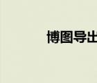 博圖導(dǎo)出gsd文件（gsd文件）