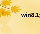 win8.1激活（win8 1 激活）