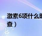 激素6項(xiàng)什么時候查合適（激素6項(xiàng)什么時候查）