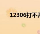 12306打不開云閃付（12306打不開）