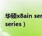 華碩x8ain series筆記本升級(jí)嗎（華碩x8ain series）