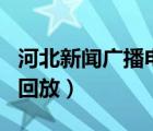 河北新聞廣播電臺(tái)節(jié)目單（河北新聞廣播節(jié)目回放）