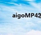aigoMP4怎么下載歌（aigo mp4）