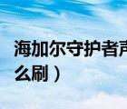 海加爾守護(hù)者聲望獎勵（海加爾守護(hù)者聲望怎么刷）