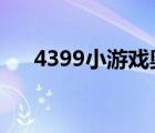 4399小游戲奧拉星（奧拉星靈獸宮主）