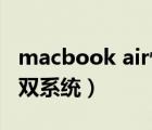 macbook air恢復(fù)出廠系統(tǒng)（macbook air 雙系統(tǒng)）
