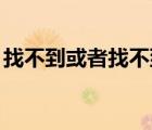 找不到或者找不到主類（找不到agth主程序）