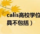 calis高校學(xué)位論文庫(kù)（國(guó)內(nèi)學(xué)位論文檢索工具不包括）