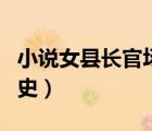 小說女縣長(zhǎng)官場(chǎng)血淚史（鄉(xiāng)村女大學(xué)生的血淚史）