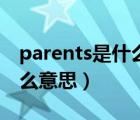 parents是什么意思英語翻譯（parents是什么意思）