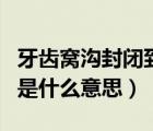 牙齒窩溝封閉到底好還是不好（牙齒窩溝封閉是什么意思）