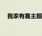 我家有喜主題曲李晟（我家有喜主題曲）