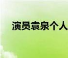 演員袁泉個人資料（袁泉個人資料簡介）