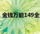 金錢萬能149全集（金錢萬能全集迅雷下載）