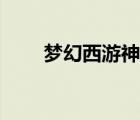夢(mèng)幻西游神燈魔鏡（夢(mèng)幻西游神燈）