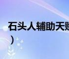 石頭人輔助天賦怎么加點(diǎn)（石頭人天賦加點(diǎn)圖）