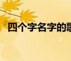 四個字名字的歌手（瘋狂猜歌歌手四個字）