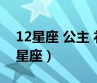 12星座 公主 禮服連衣裙（12月12日是什么星座）