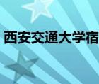 西安交通大學宿舍條件（西安交通大學宿舍）