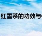 紅雪茶的功效與作用及禁忌（紅雪0 9 10b6）