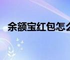 余額寶紅包怎么用啊（余額寶紅包怎么用）