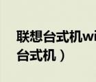 聯(lián)想臺式機(jī)win10改win7 bios設(shè)置（聯(lián)想 臺式機(jī)）