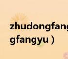 zhudongfangyu怎么不自動開機（zhudongfangyu）