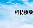 柯特揍敵客幾歲（柯特揍敵客）