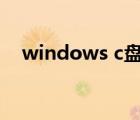windows c盤擴(kuò)展卷灰色（擴(kuò)展卷灰色）
