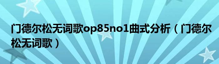 門德爾松無詞歌op85no1曲式分析（門德爾松無詞歌）