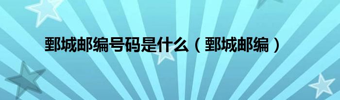 鄄城郵編號(hào)碼是什么（鄄城郵編）