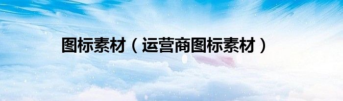 圖標(biāo)素材（運(yùn)營商圖標(biāo)素材）