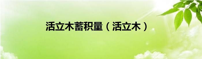 活立木蓄積量（活立木）