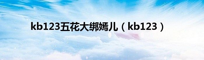 kb123五花大綁嫣兒（kb123）