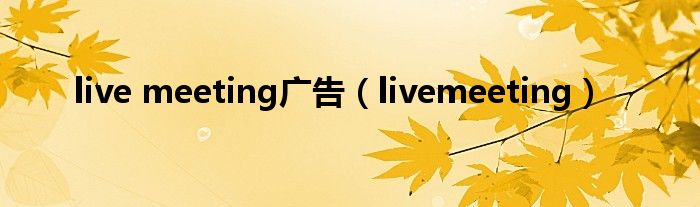 live meeting廣告（livemeeting）