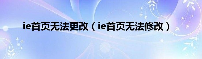 ie首頁無法更改（ie首頁無法修改）