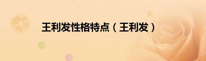 王利發(fā)性格特點（王利發(fā)）