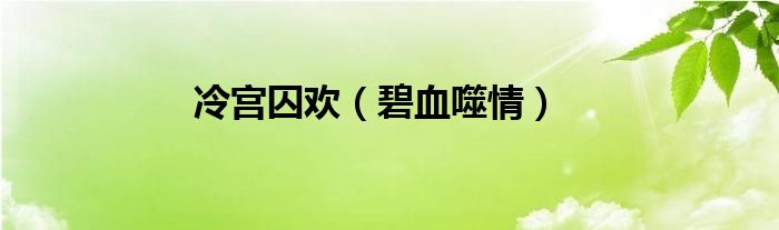冷宮囚歡（碧血噬情）