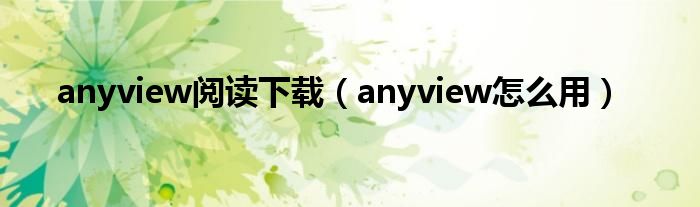 anyview閱讀下載（anyview怎么用）